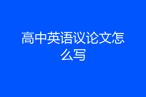 高中英语议论文怎么写