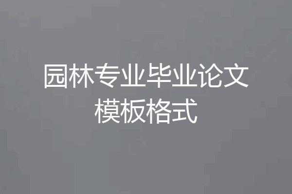 园林专业毕业论文模板格式