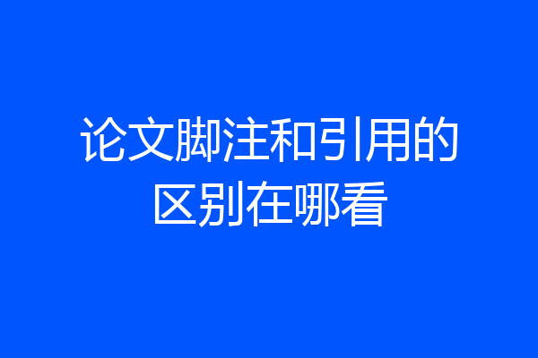 论文脚注和引用的区别在哪看