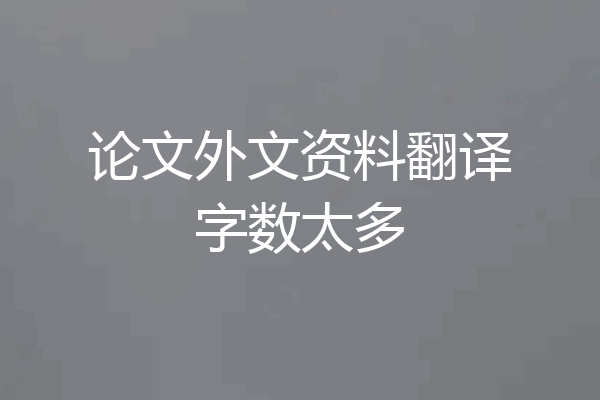 论文外文资料翻译字数太多