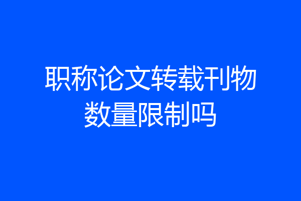 职称论文转载刊物数量限制吗