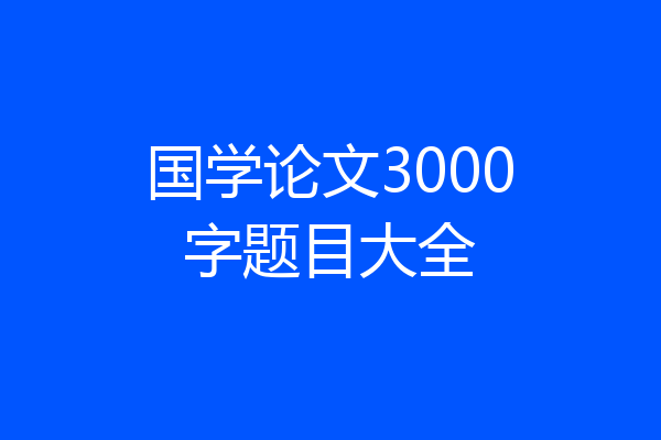 国学论文3000字题目大全