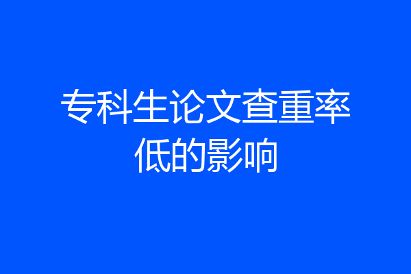 专科生论文查重率低的影响