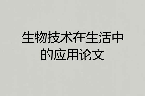 生物技术在生活中的应用论文
