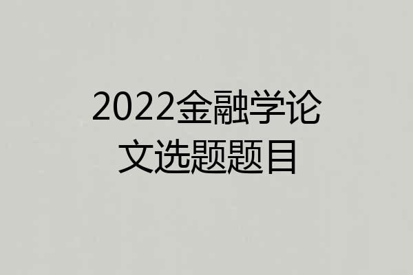 2022金融学论文选题题目