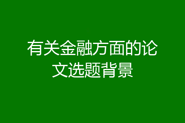 有关金融方面的论文选题背景