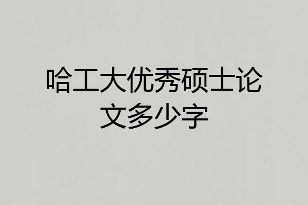 哈工大优秀硕士论文多少字