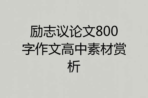励志议论文800字作文高中素材赏析