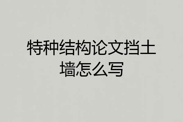 特种结构论文挡土墙怎么写