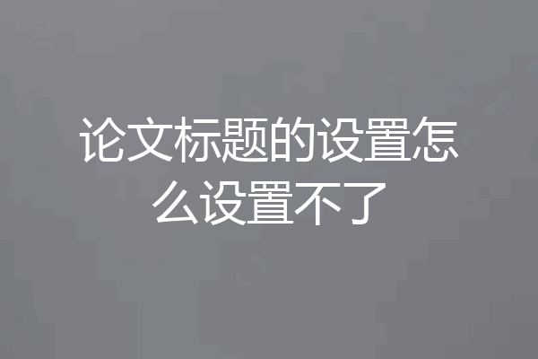 论文标题的设置怎么设置不了