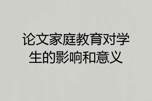 论文家庭教育对学生的影响和意义