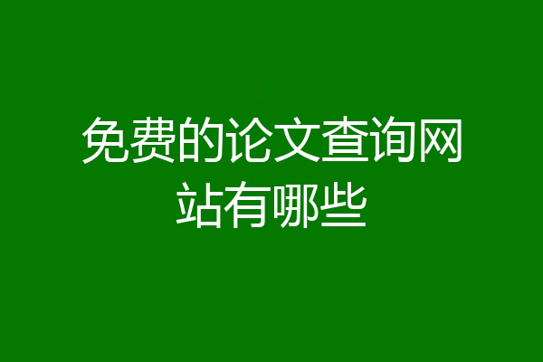 免费的论文查询网站有哪些