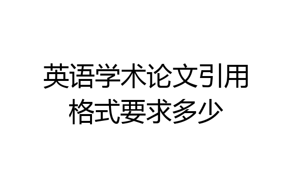 英语学术论文引用格式要求多少