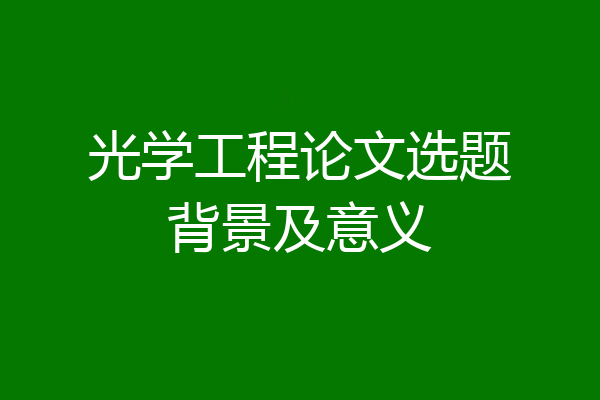 光学工程论文选题背景及意义
