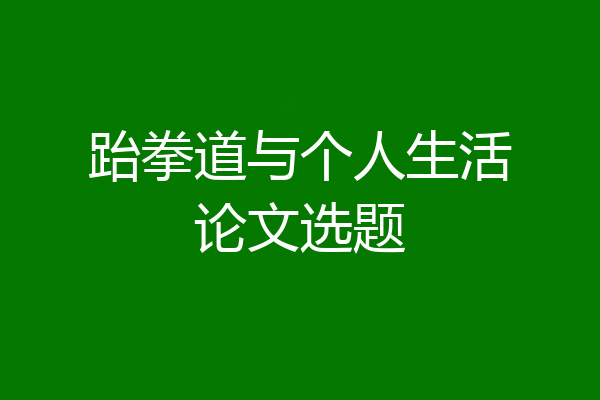 跆拳道与个人生活论文选题