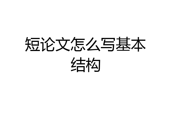短论文怎么写基本结构