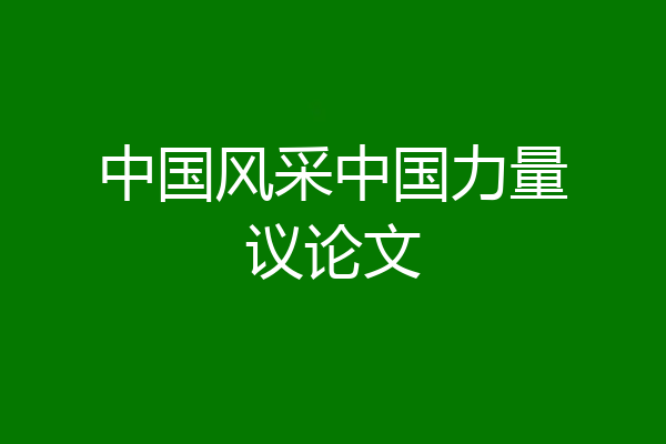 中国风采中国力量议论文