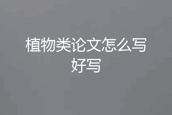 植物类论文怎么写好写