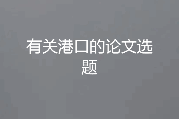 有关港口的论文选题