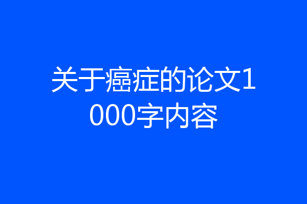 关于癌症的论文1000字内容