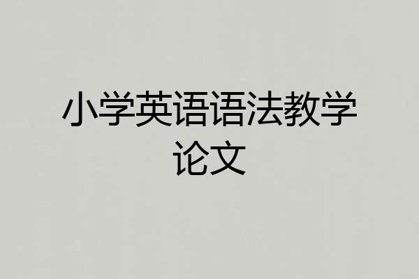 小学英语语法教学论文