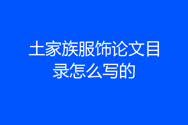 土家族服饰论文目录怎么写的