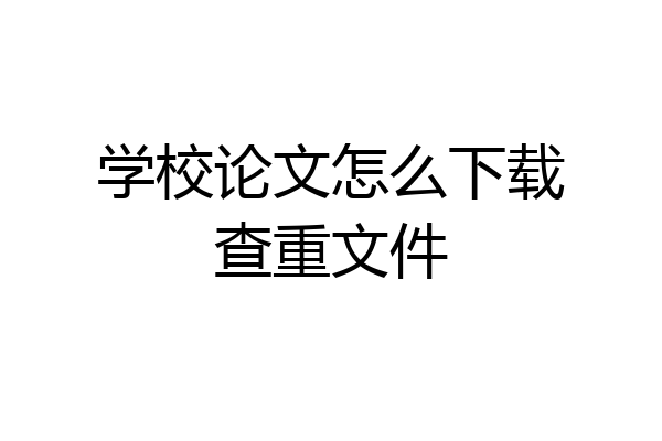 学校论文怎么下载查重文件
