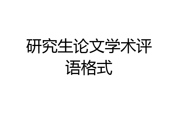 研究生论文学术评语格式