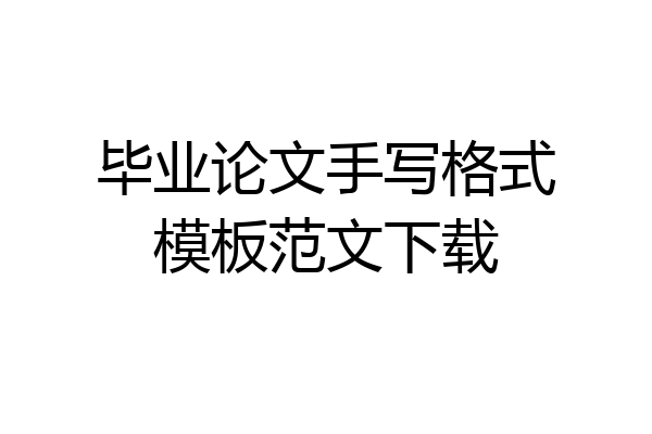 毕业论文手写格式模板范文下载