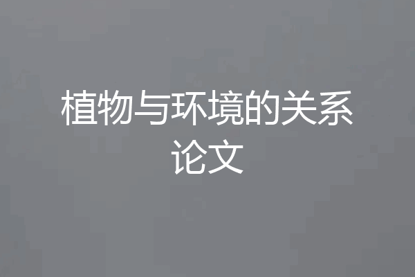 植物与环境的关系论文