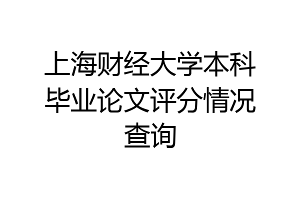 上海财经大学本科毕业论文评分情况查询