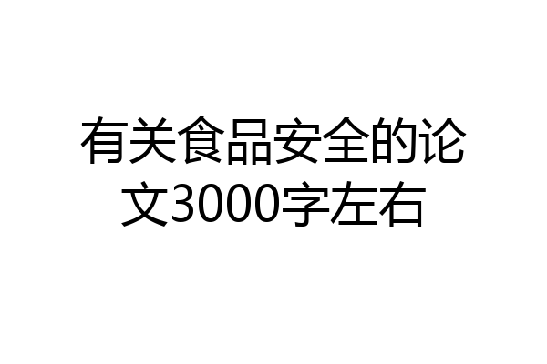 有关食品安全的论文3000字左右