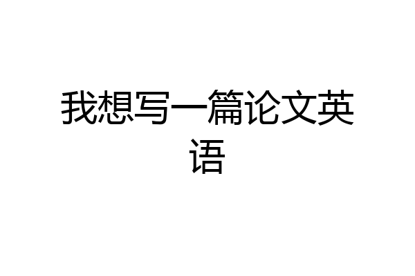 我想写一篇论文英语