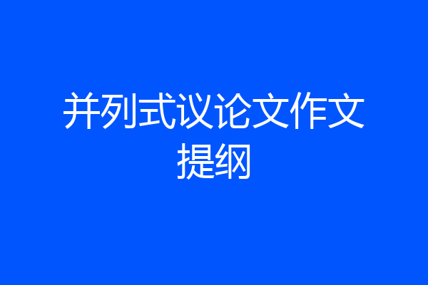 并列式议论文作文提纲