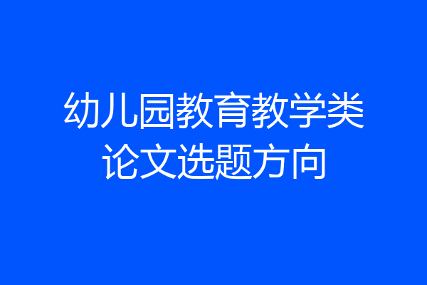 幼儿园教育教学类论文选题方向