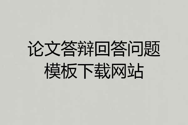 论文答辩回答问题模板下载网站