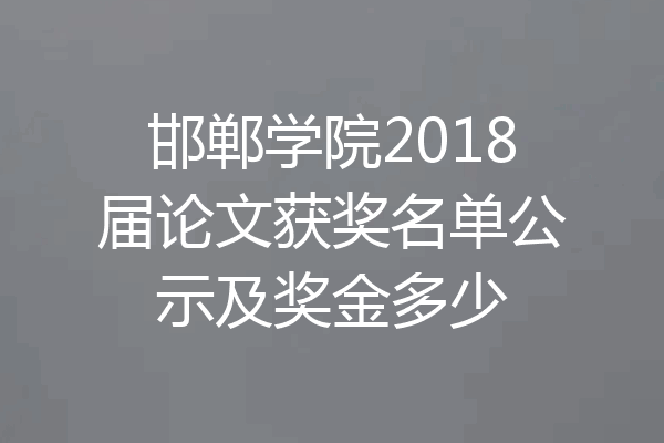 邯郸学院2018届论文获奖名单公示及奖金多少