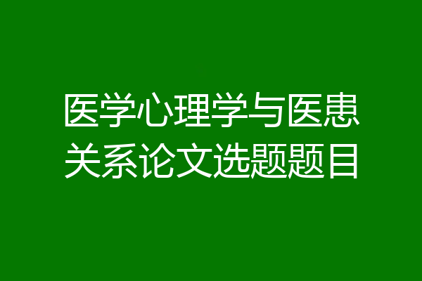 医学心理学与医患关系论文选题题目