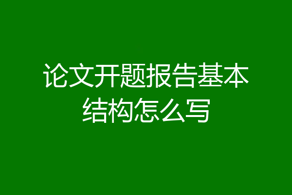 论文开题报告基本结构怎么写