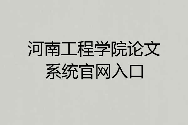 河南工程学院论文系统官网入口