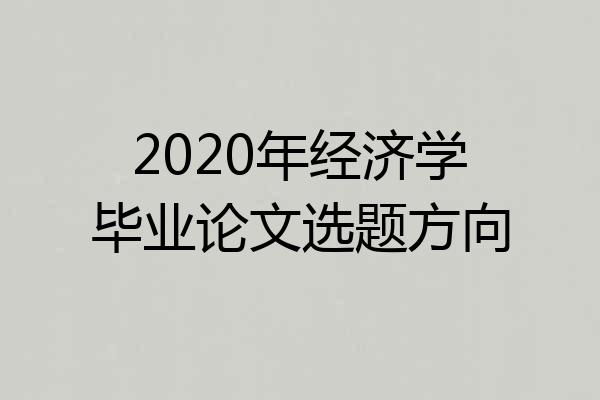 2020年经济学毕业论文选题方向