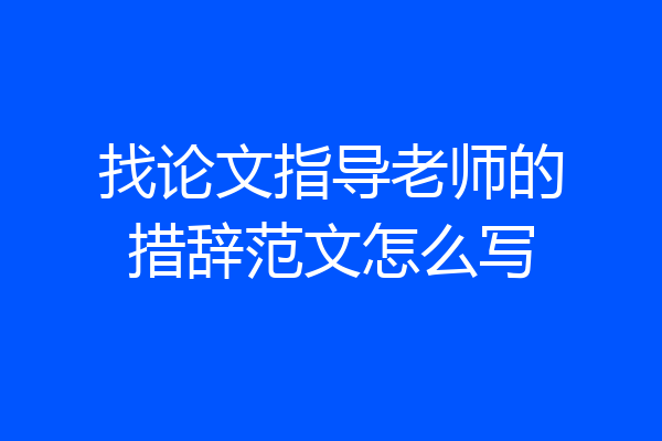 找论文指导老师的措辞范文怎么写