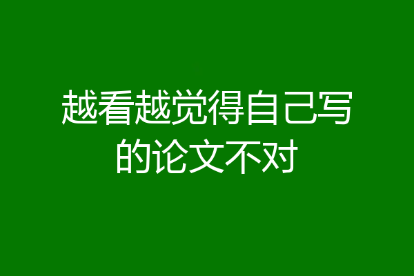 越看越觉得自己写的论文不对