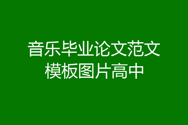 音乐毕业论文范文模板图片高中
