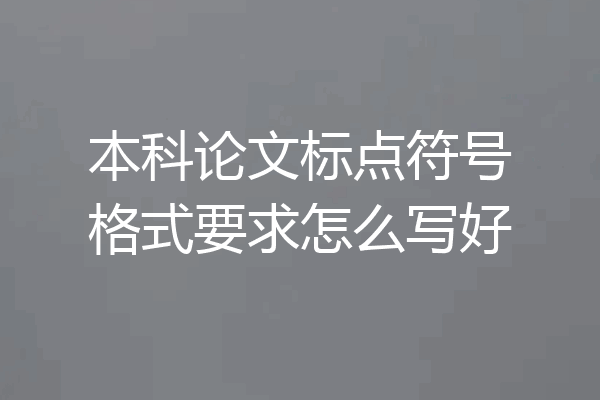 本科论文标点符号格式要求怎么写好
