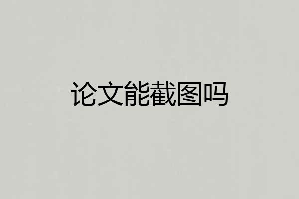 论文能截图吗