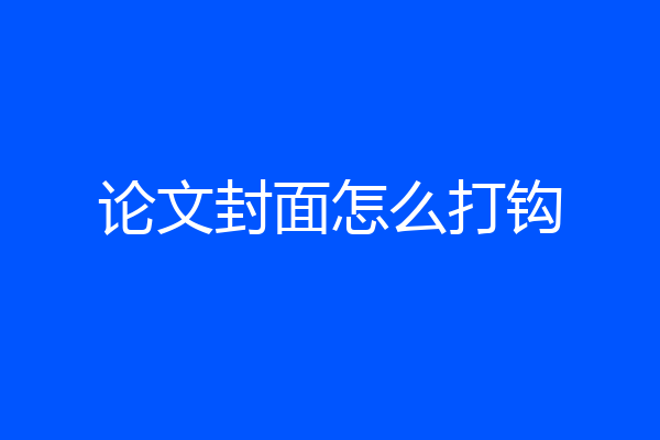论文封面怎么打钩