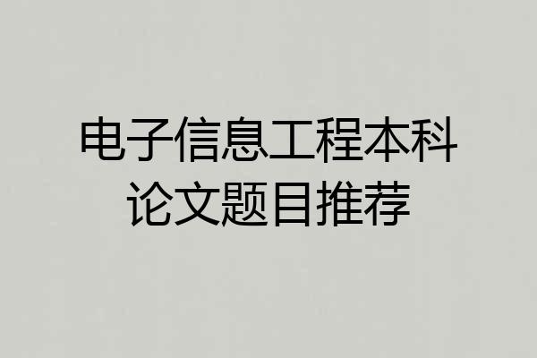 电子信息工程本科论文题目推荐