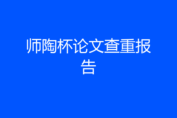 师陶杯论文查重报告