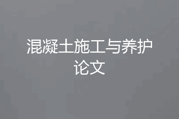 混凝土施工与养护论文